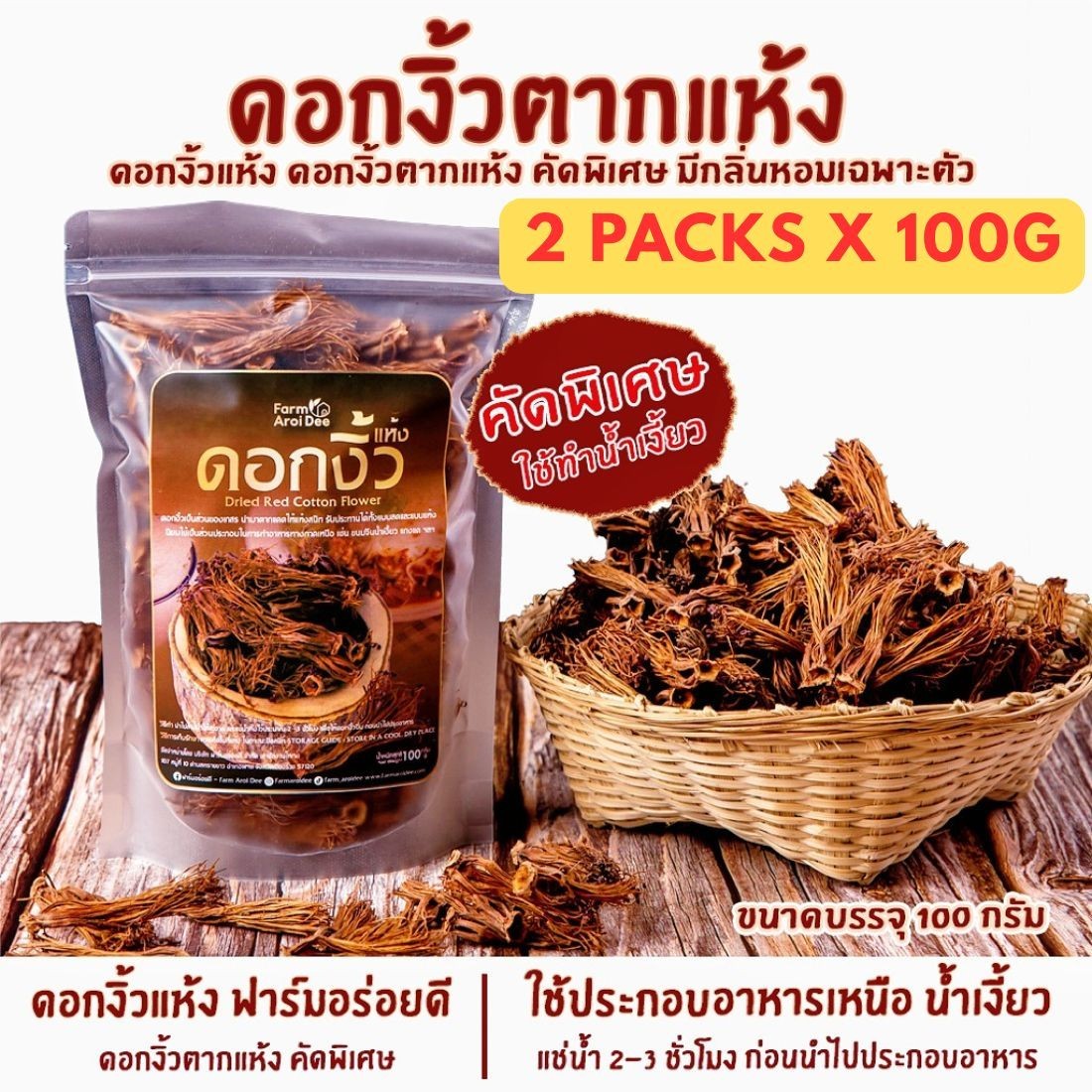2x Dried Red Cotton Flower Dok Ngiw for Nam Ngiaw Northen Thai Food Cooking 100g