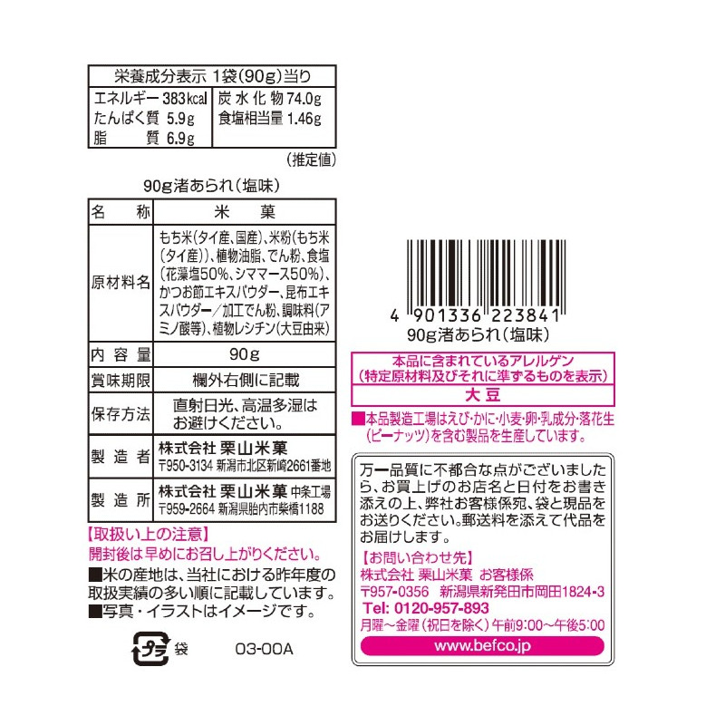Japan Kuriyama Beika Nagisa Arare Salt Flavor Rice Crackers 90g × 12 bags