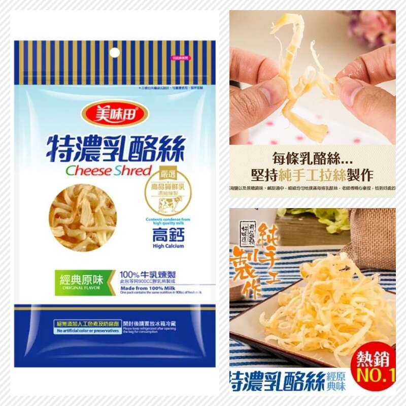 Cheese Shred High Calcium Made from 100% Milk -Original Flavor 60g/Pack 美味田特濃乳酪絲