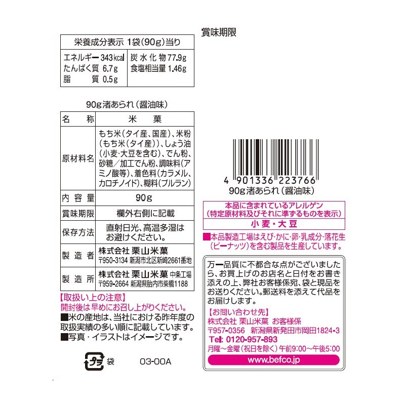 Japan Kuriyama Beika Nagisa Arare Soy Sauce Flavor Rice Crackers 90g × 12 bags